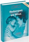 Παιδιατρική για όλους (Ανανεωμένη έκδοση 2009)