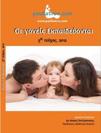 Βιβλίο: Οι γονείς εκπαιδεύονται, 5ο Τεύχος, 2012