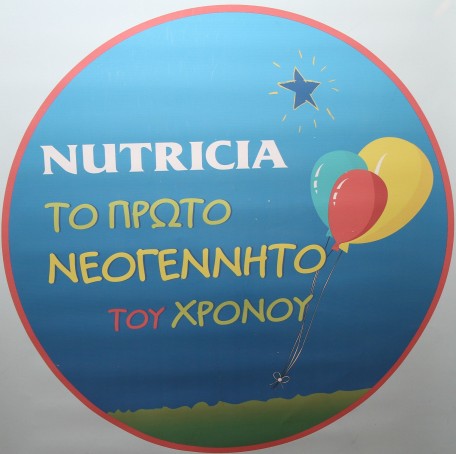 Εταιρεία NUTRICIA προσφέρει χρηματικό βραβείο στο πρώτο νεογέννητο της χρονιάς