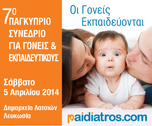 7ο Παγκύπριο Συνέδριο για Γονείς και Εκπαιδευτικούς